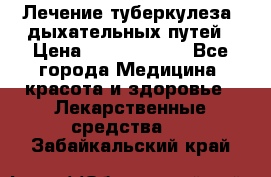 Лечение туберкулеза, дыхательных путей › Цена ­ 57 000 000 - Все города Медицина, красота и здоровье » Лекарственные средства   . Забайкальский край